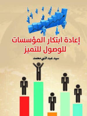 cover image of إعادة ابتكار المؤسسات للوصول للتميز